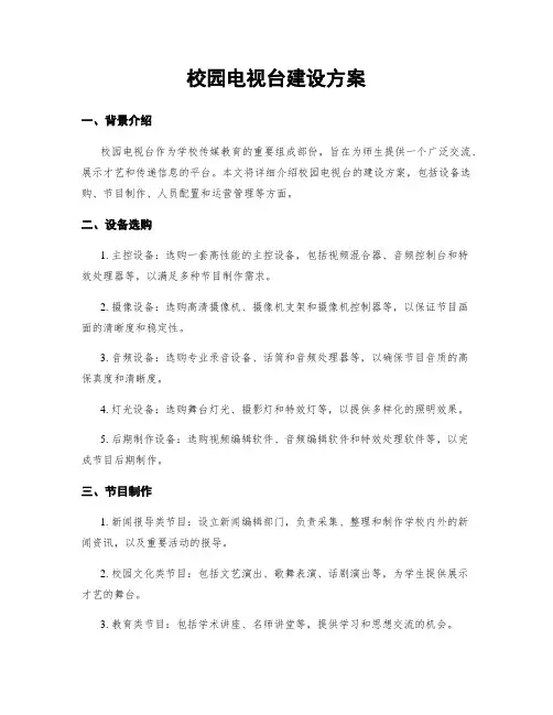 校园电视台建设方案