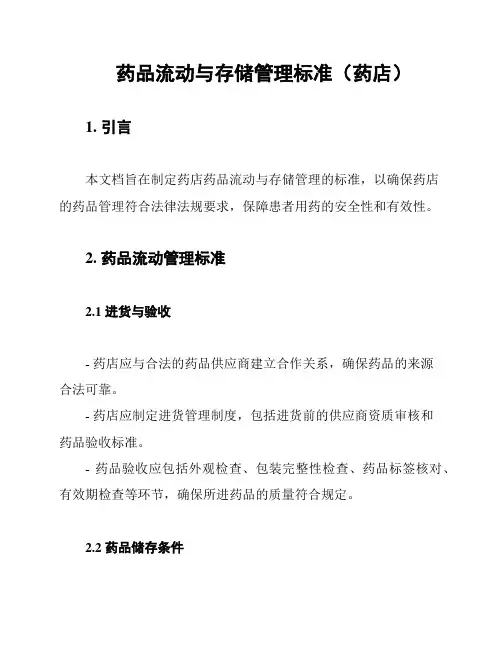 药品流动与存储管理标准(药店)