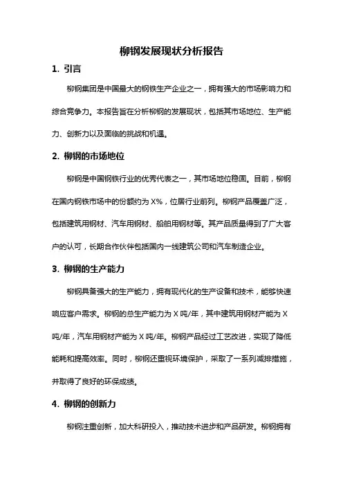 柳钢发展现状分析报告