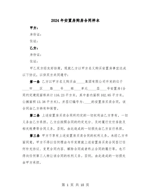 2024年安置房购房合同样本（四篇）