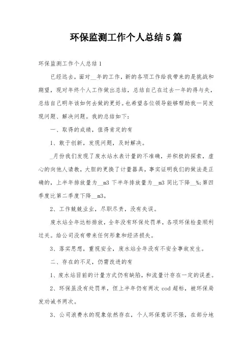 环保监测工作个人总结5篇