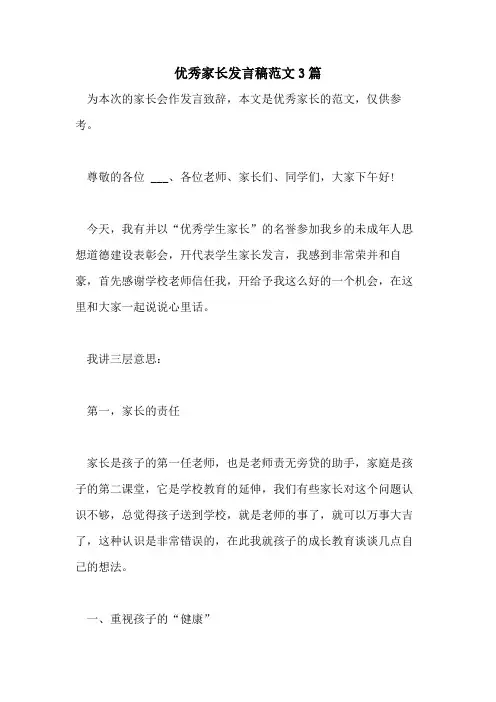 2021年优秀家长发言稿范文3篇