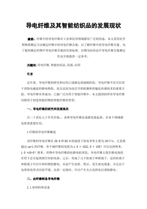 导电纤维及其智能纺织品的发展现状