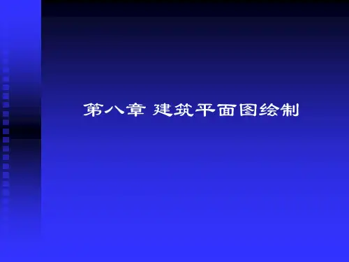 6 建筑剖面图绘制