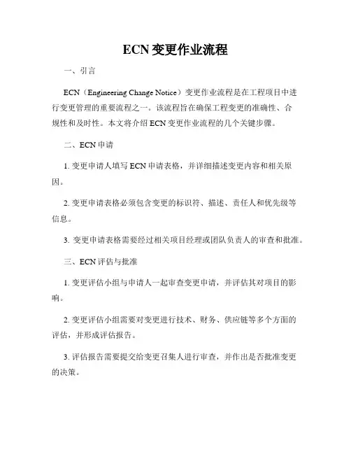 ECN变更作业流程