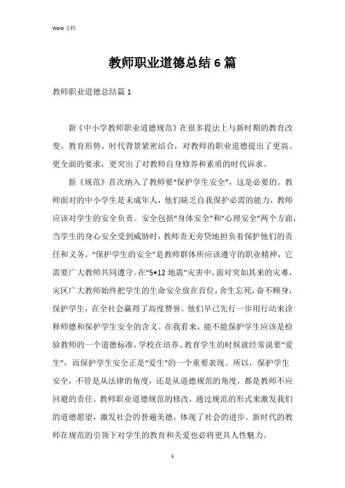 教师职业道德总结6篇