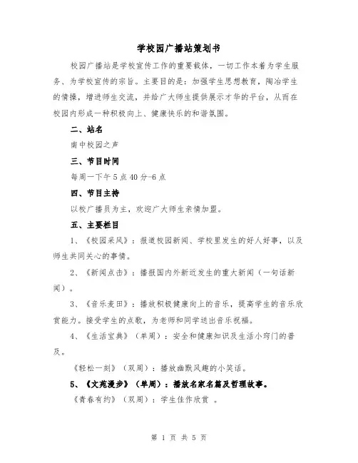 学校园广播站策划书（2篇）