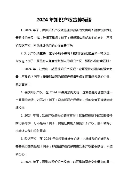 2024年知识产权宣传标语