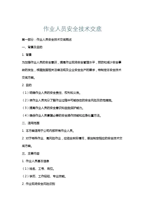 作业人员安全技术交底