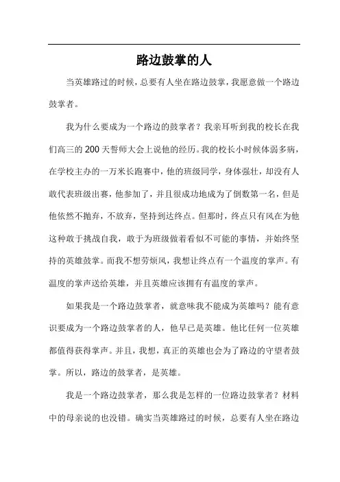 路边鼓掌的人作文800字