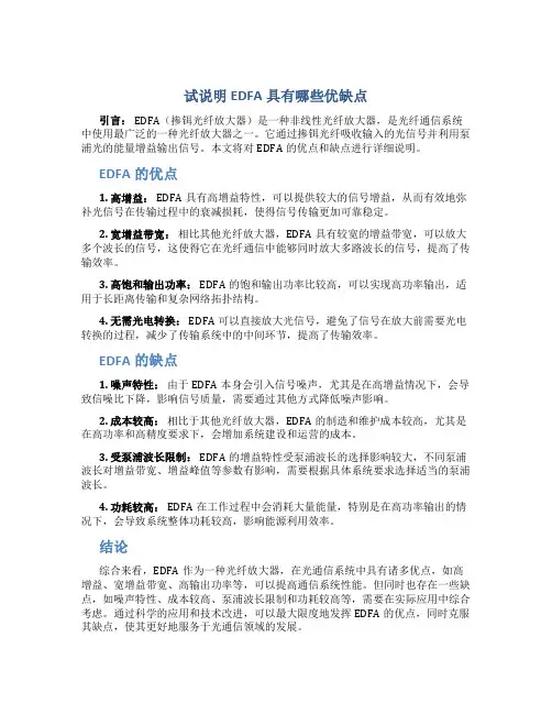 试说明edfa具有哪些优缺点