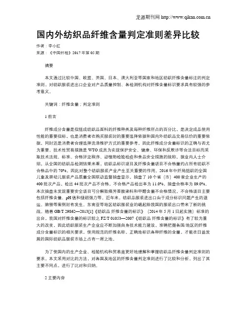 国内外纺织品纤维含量判定准则差异比较