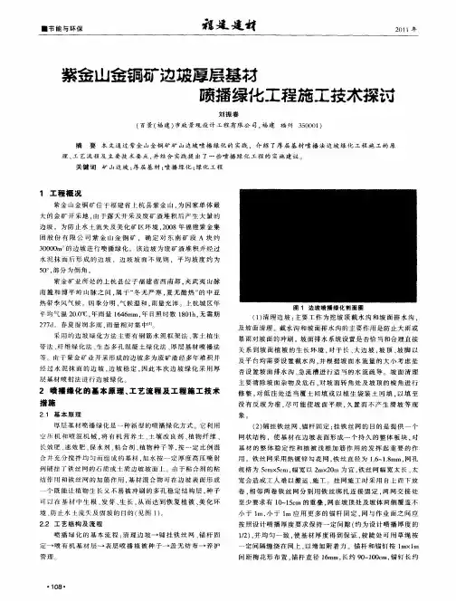 紫金山金铜矿边坡厚层基材赜播绿化工程施工技术探讨