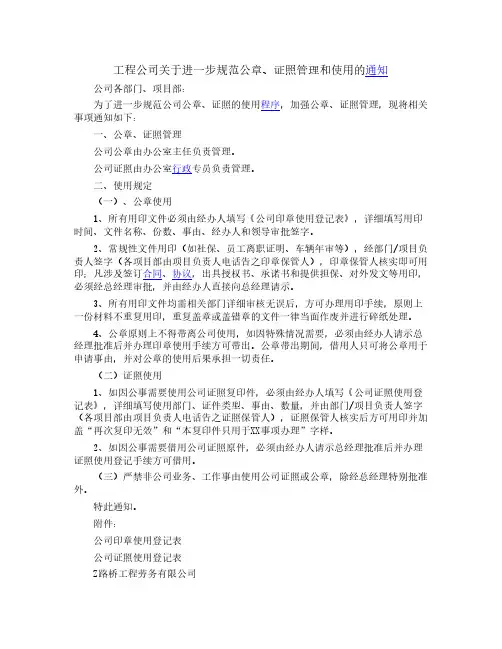工程公司进一步规范公章证照管理和使用通知