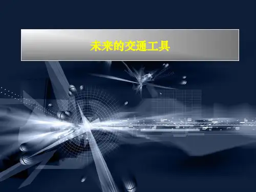 五年级上册美术第4课未来的交通工具赣美版 (8)