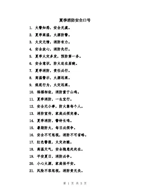 夏季消防安全口号
