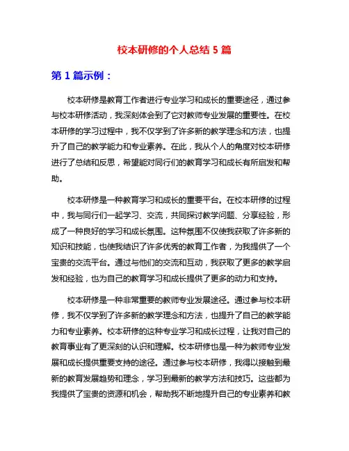 校本研修的个人总结5篇
