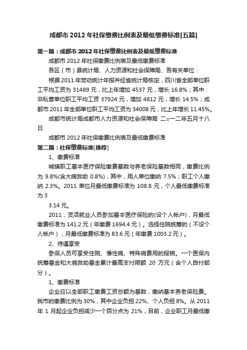 成都市2012年社保缴费比例表及最低缴费标准[五篇]