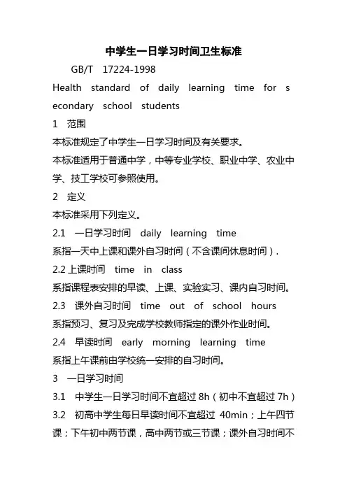 中学生一日学习时间卫生标准