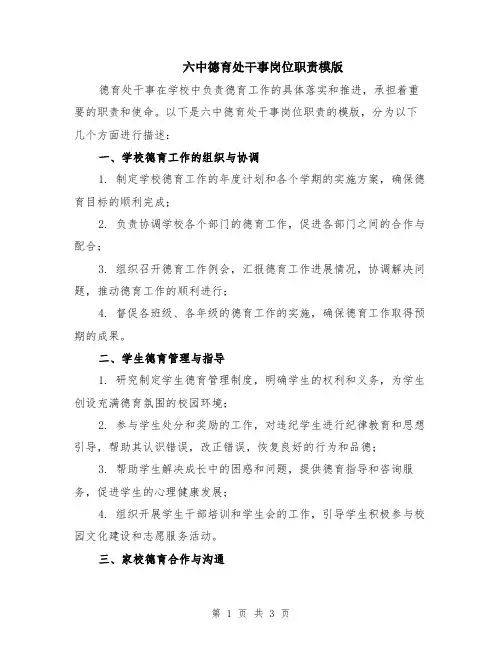 六中德育处干事岗位职责模版