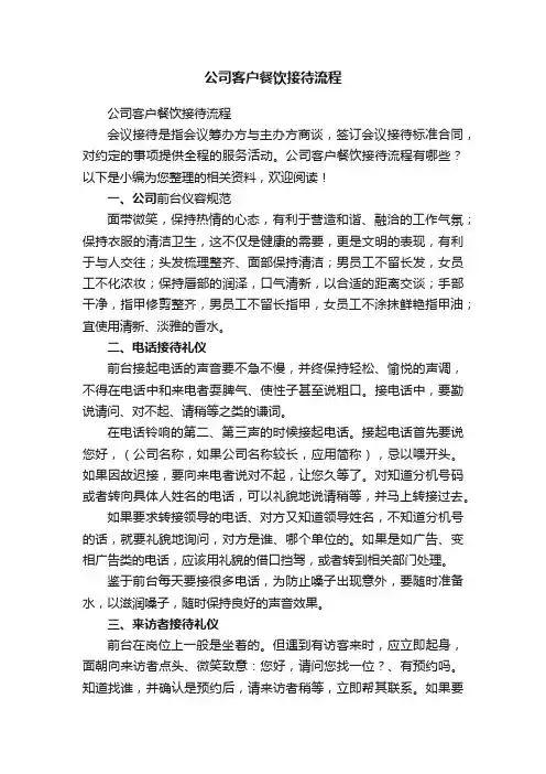 公司客户餐饮接待流程
