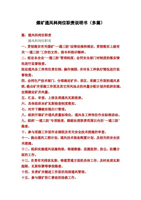 煤矿通风科岗位职责说明书(多篇)