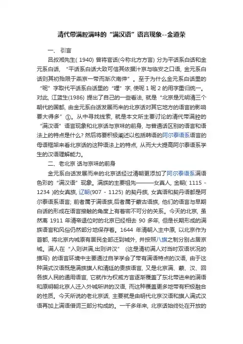 清代带满腔满味的“满汉语”语言现象--金道荣