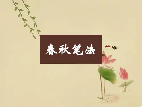 高中语文“文化经典研读”第三单元《笔法》优质公开课件