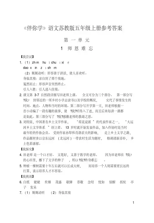 小学语文《伴你学》参考答案(苏教版五上)