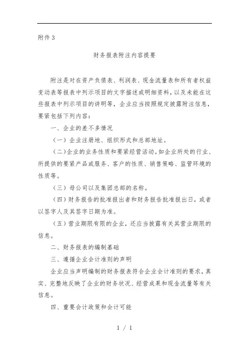 财务报表附注内容提要