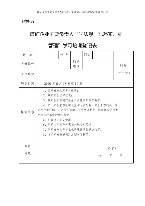 煤矿企业主要负责人“学法规、抓落实、强管理”学习培训登记表
