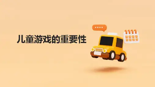 儿童游戏的重要性