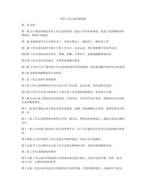 各类工作记录管理制度