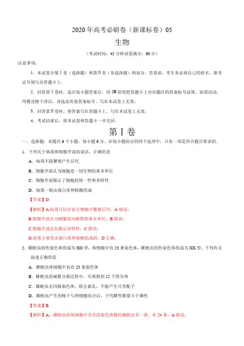 【精品整理】2020年高考生物必刷试卷05(解析版)