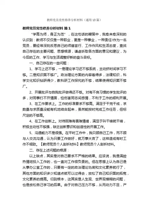 教师党员党性修养分析材料（通用13篇）