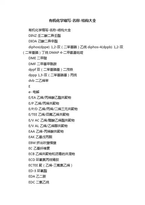 有机化学缩写-名称-结构大全