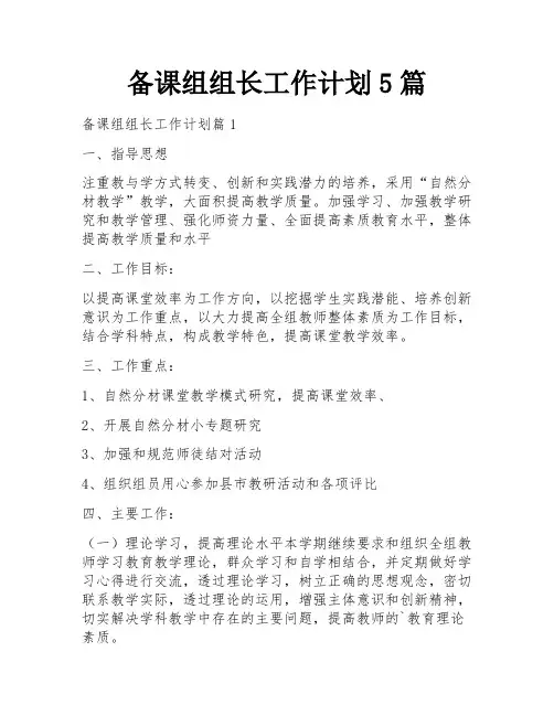 备课组组长工作计划5篇
