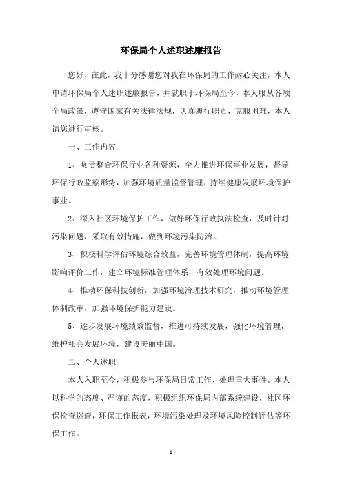 环保局个人述职述廉报告