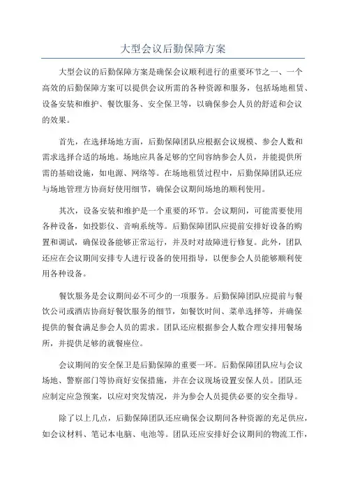 大型会议后勤保障方案