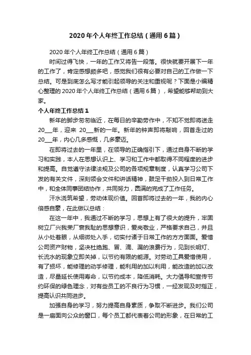 2020年个人年终工作总结（通用6篇）