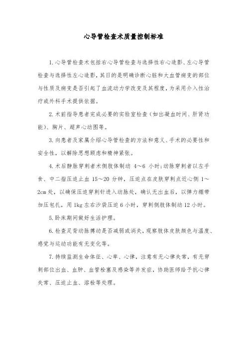 心导管检查术质量控制标准