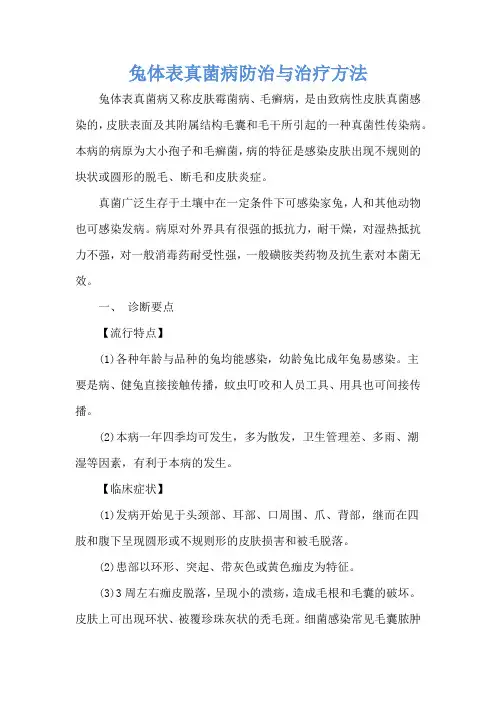 兔体表真菌病防治与治疗方法