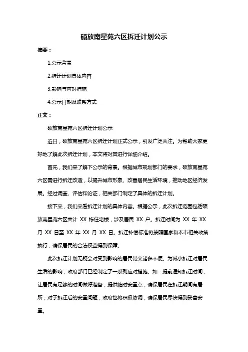 硕放南星苑六区拆迁计划公示