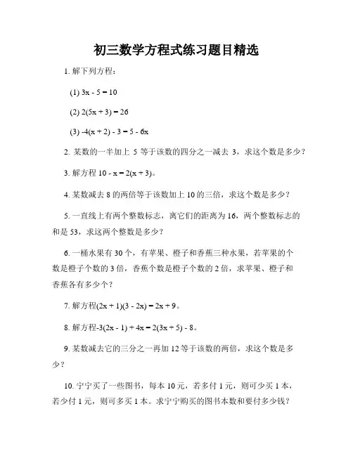 初三数学方程式练习题目精选