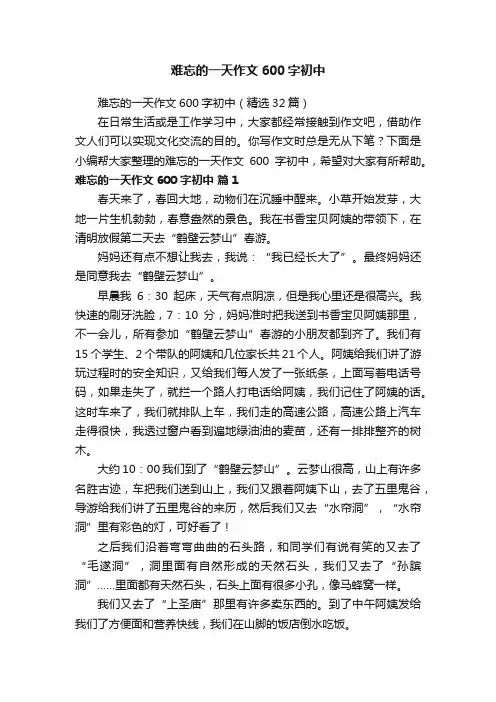 难忘的一天作文600字初中（精选32篇）