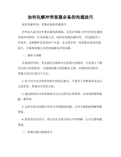 如何化解冲突客服必备的沟通技巧