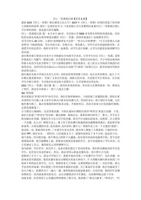 2023最新-同上一堂课观后感【优秀8篇】