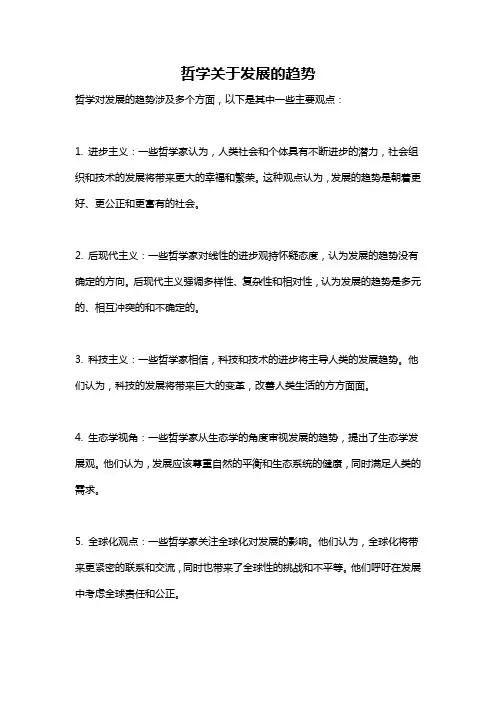 哲学关于发展的趋势