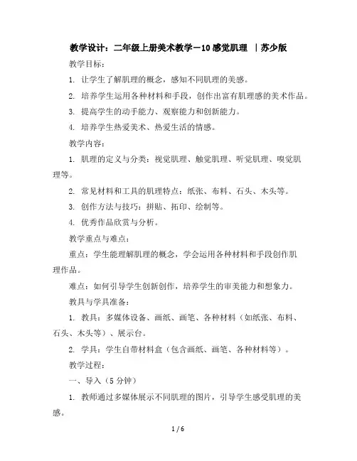 二年级上册美术教学设计-10感觉肌理｜苏少版