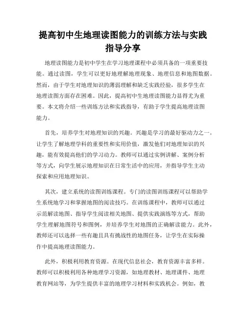 提高初中生地理读图能力的训练方法与实践指导分享